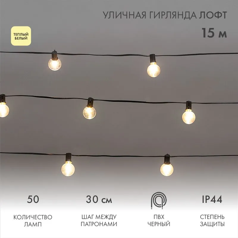 Уличная гирлянда Лофт 15м, черный ПВХ, 50 прозрачных ламп, цвет Теплый Белый, влагостойкая IP44 331-359
