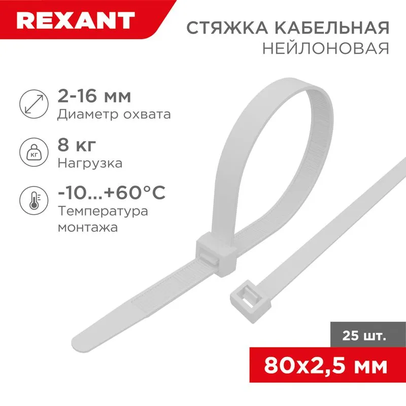Стяжка кабельная нейлоновая 80x2,5мм, белая (25 шт/уп) REXANT 07-0080-25