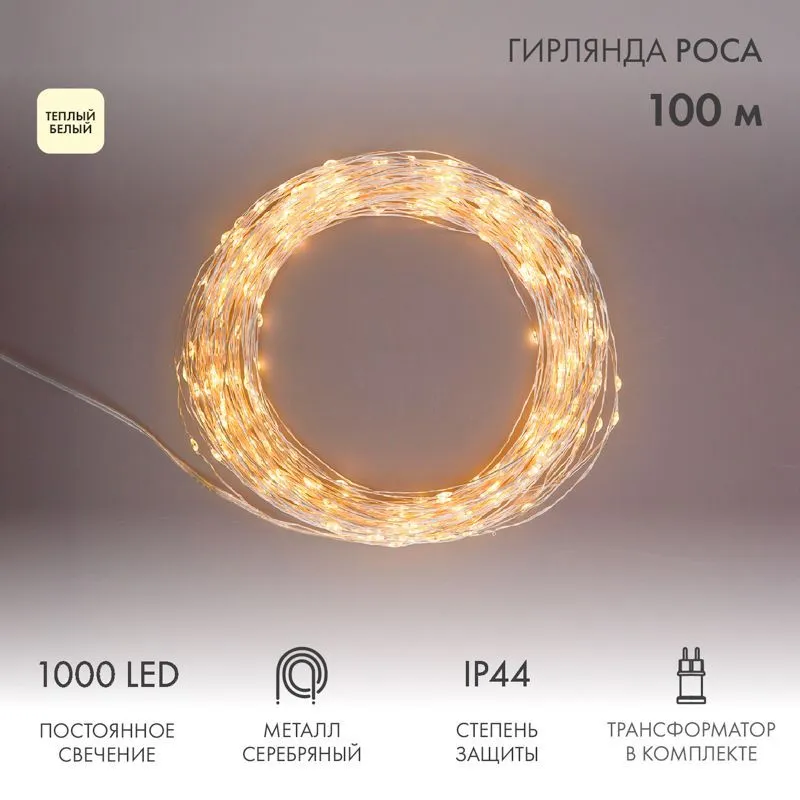 Гирлянда Роса с трансформатором 100 м, 1000 LED, теплое белое свечение NEON-NIGHT 303-236