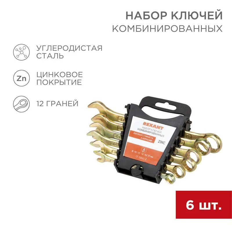 Набор ключей комбинированных (8, 10, 12, 13, 14, 17мм), 6 шт, желтый цинк REXANT 12-5841-2