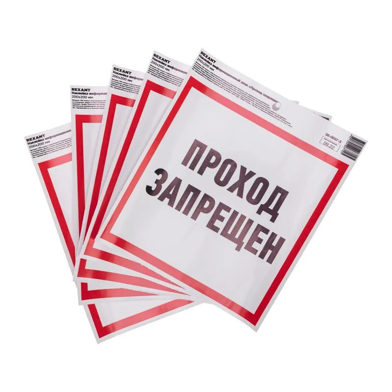 Наклейка информационный знак "Проход запрещен" с хедером; 200x200 мм REXANT