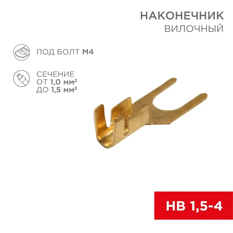 Наконечник вилочный REXANT 4.5 мм, 1-1.5 мм² (НВ 1.5-4)