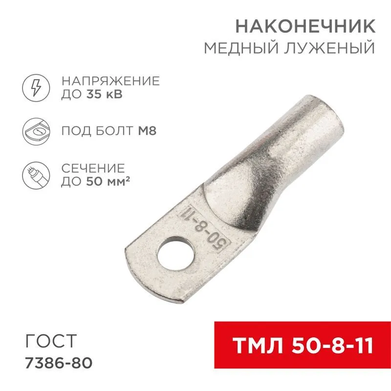 Наконечник медный луженый ТМЛ 50–8–11 (50мм² - Ø8мм) ГОСТ 7386-80 (в упак. 50 шт.) REXANT 07-5322-5
