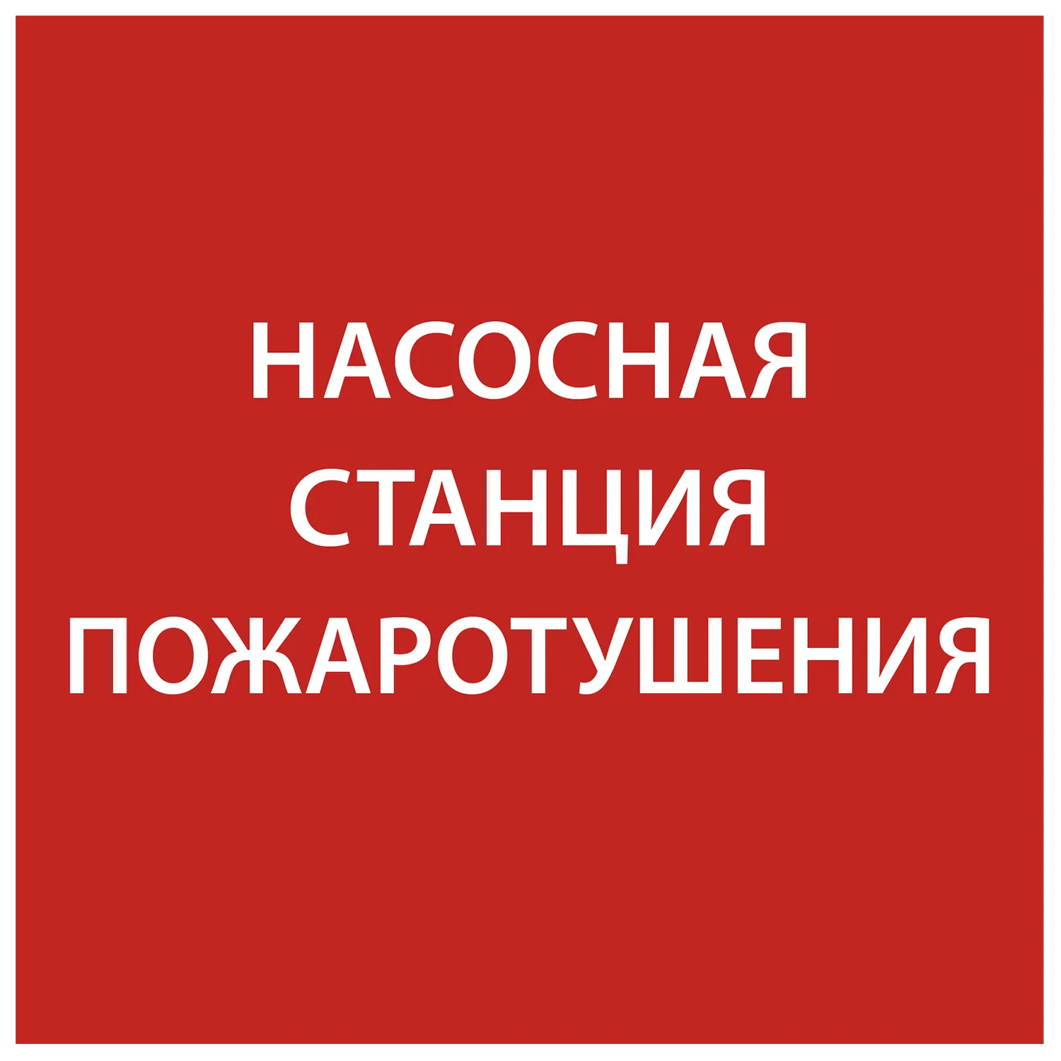 Этикетка самоклеящаяся 150х150мм "Насосная станция Пожарный" IEK LPC10-1-15-15-NASST