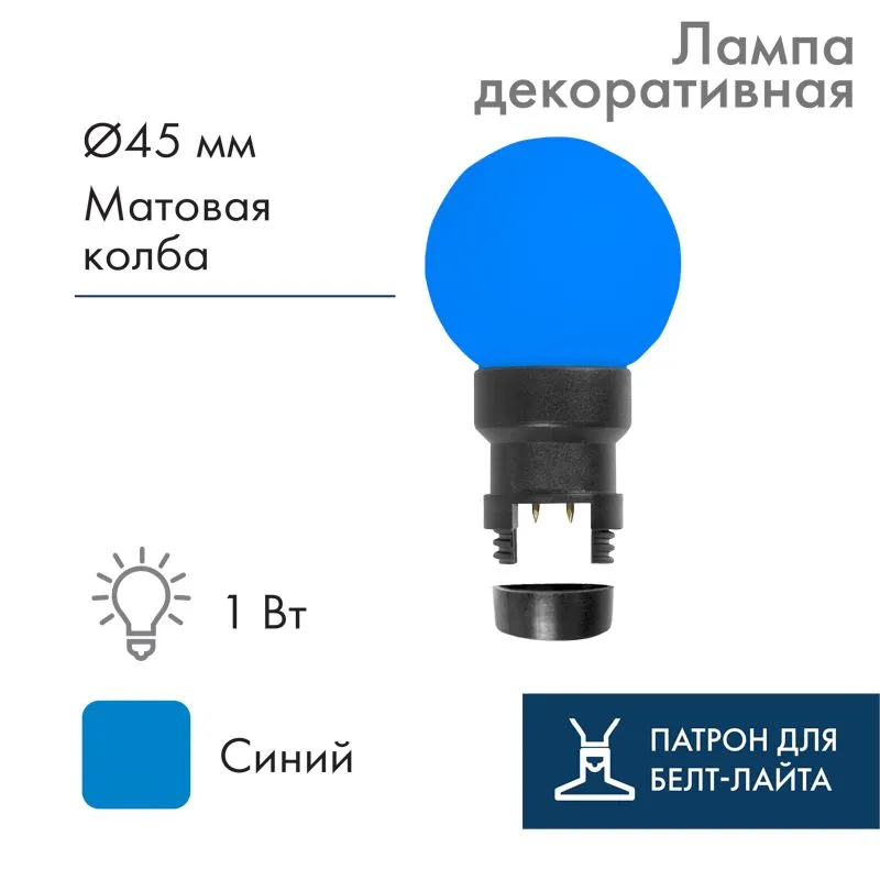 Лампа-шар светодиодная с патроном для кабеля Белт-Лайт, диаметр 45мм, 6 LED, 1Вт, СИНИЙ, синяя колба, 230В NEON-NIGHT 405-143