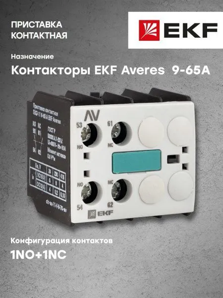 Приставка контактная ПКЭ-11 9-65А EKF AVERES