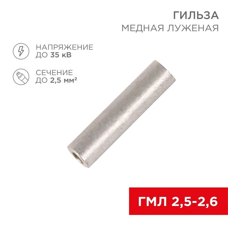 Гильза медная луженая ГМЛ 2,5-2,6 (2,5мм² - Ø2,6мм) ГОСТ 23469.3-79 (в упак. 10 шт.) REXANT 07-5351