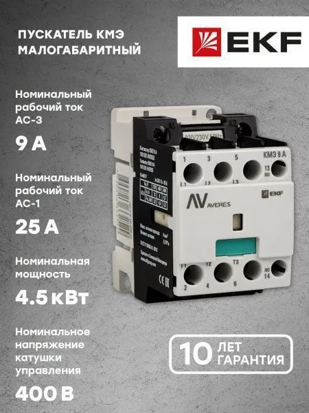 КМЭ 9А 1NC 400В АС EKF AVERES - Фото 9