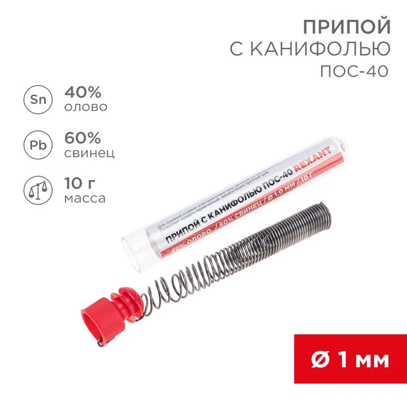 Припой с канифолью ПОС-40, 10г, Ø1мм, (олово 40%, свинец 60%), колба REXANT
