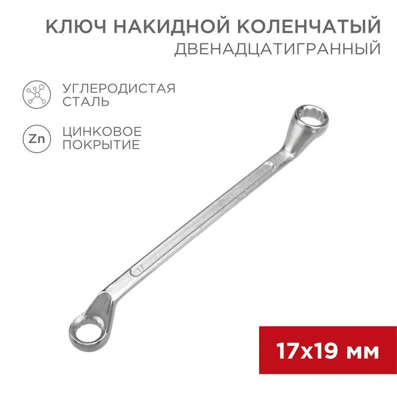 Ключ накидной коленчатый 17х19мм, цинк REXANT 12-5860-2