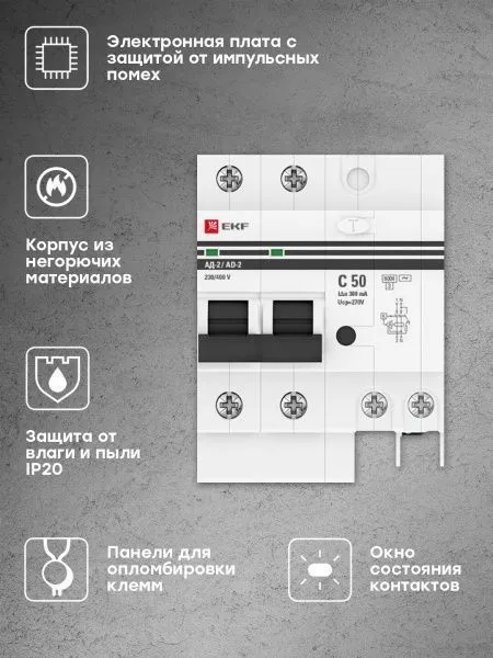 Диф. автомат 2Р 50А 300мА тип АС х-ка C эл. 6кА АД-2 EKF - Фото 3