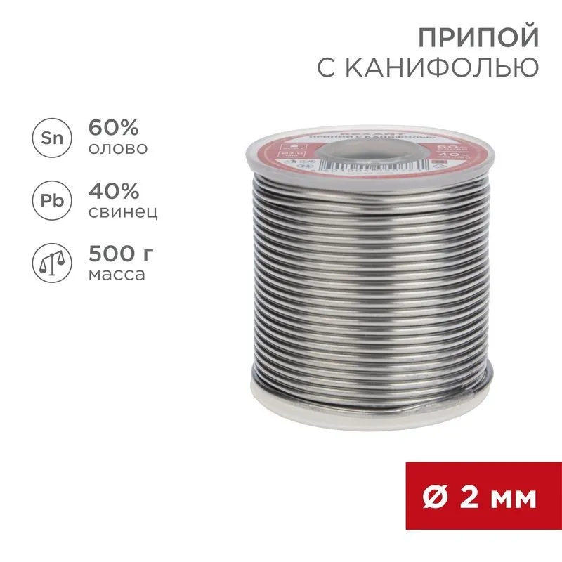 Припой с канифолью, 500г, Ø2мм, (олово 60%, свинец 40%), катушка REXANT 09-3383