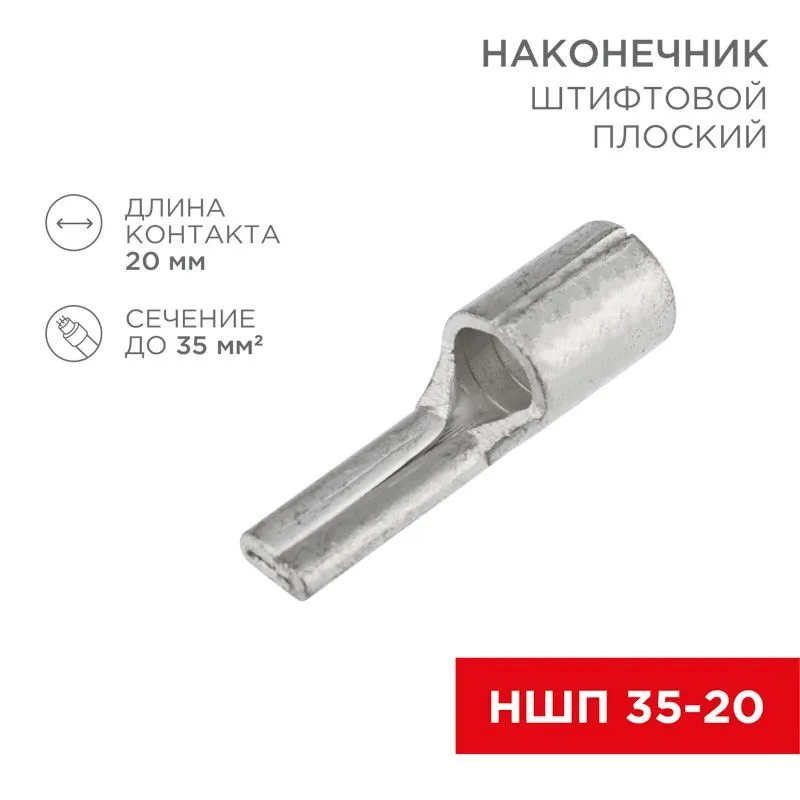 Наконечник штифтовой плоский кабельный (НШП) 35–20 REXANT 08-1735