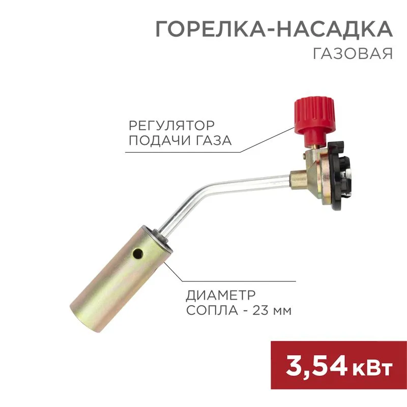 Газовая горелка-насадка GT-17 (механическая с регулятором) REXANT 12-0017