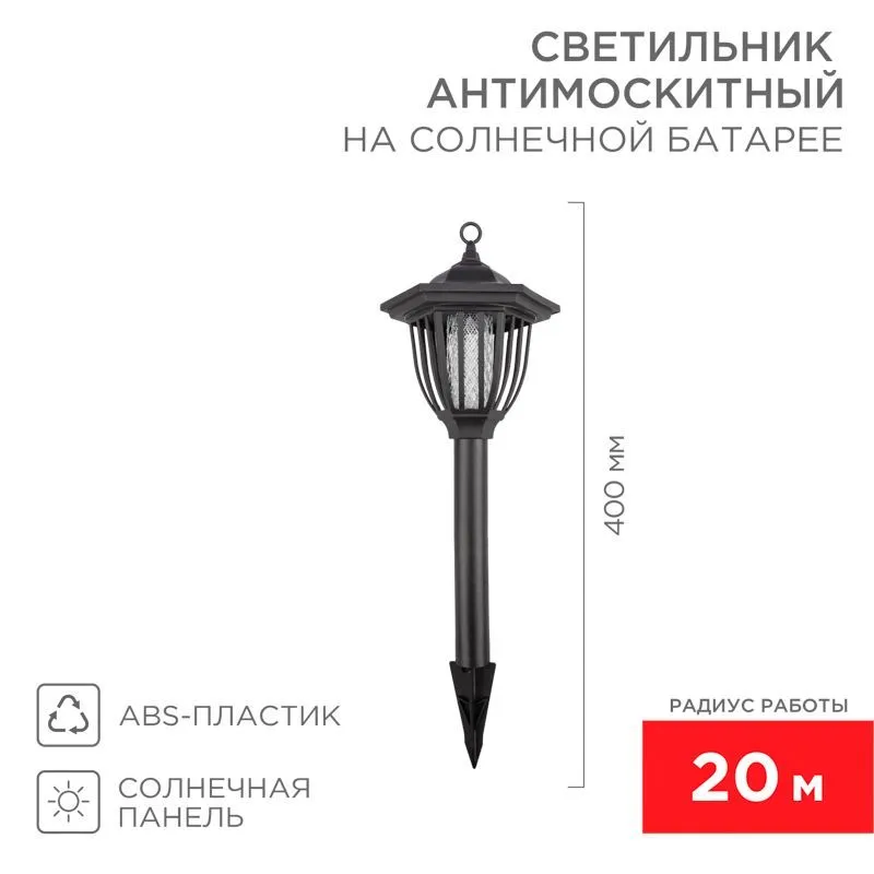 Антимоскитный инсектицидный садовый светильник R 20м, на солнечной батарее, пластик REXANT 71-0676