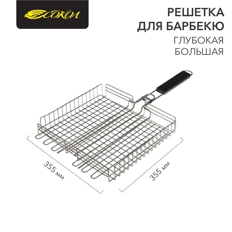 Решетка для барбекю глубокая, 355х355х55 мм, большая СОКОЛ 62-0056