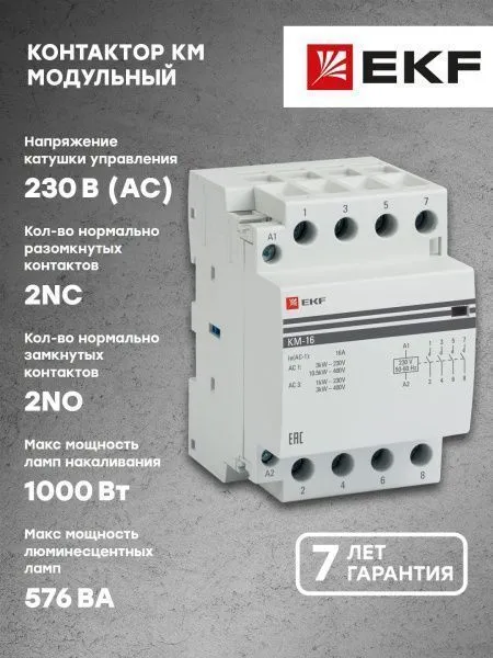 КМ 16А 2NО+2NC (3 мод.) EKF