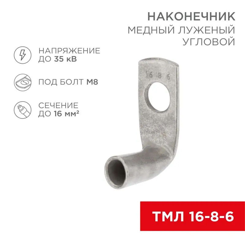 Наконечник медный луженый ТМЛ угловой (90°) 16-8-6 (в упак. 100 шт.) REXANT