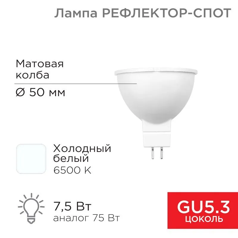 Лампа светодиодная Рефлектор 7,5Вт 650Лм GU5.3 6500K холодный свет REXANT 604-5302