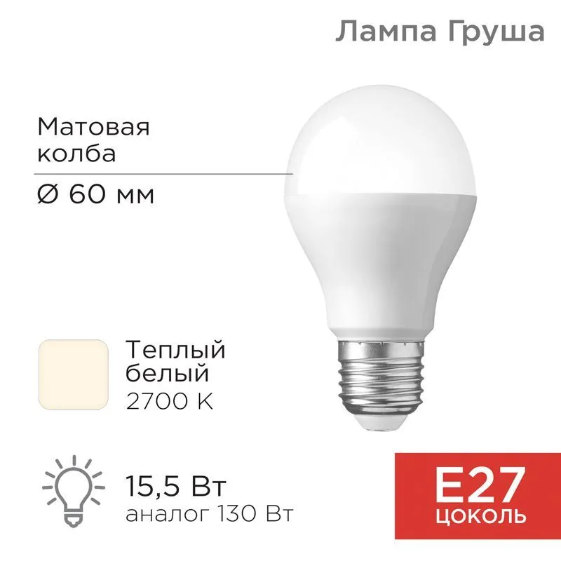 Лампа светодиодная Груша A60 15,5Вт E27 1473Лм 2700K теплый свет REXANT 604-008