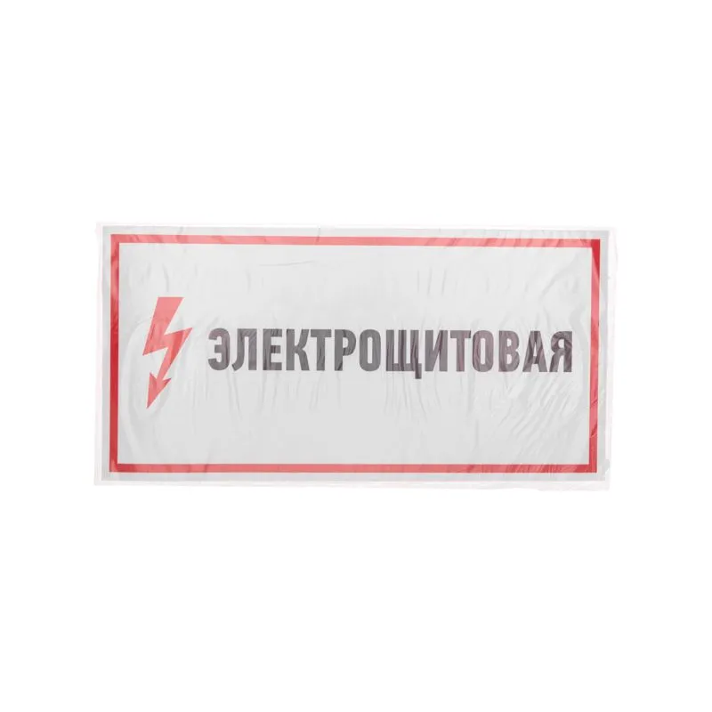 Наклейка знак электробезопасности «Электрощитовая»150х300мм REXANT - Фото 3