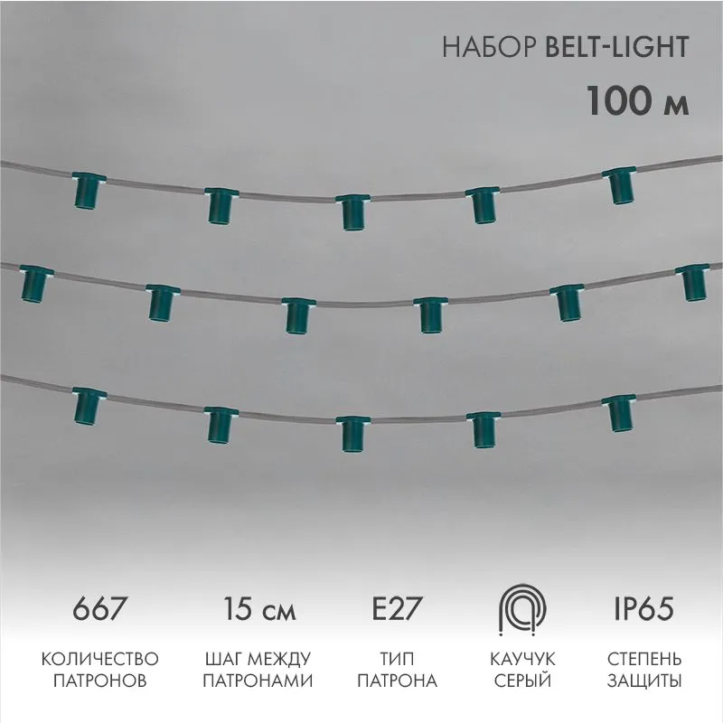 Гирлянда Belt-Light 5 жил, 100м, шаг 15см, 667 патронов, E27, IP65, серый провод NEON-NIGHT