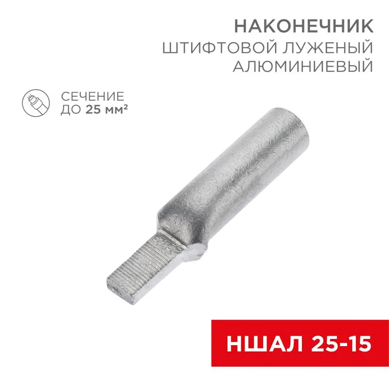 Наконечник штифтовой алюминиевый луженый НШАЛ 25-15 (в упак. 50 шт.) REXANT 07-4413-1