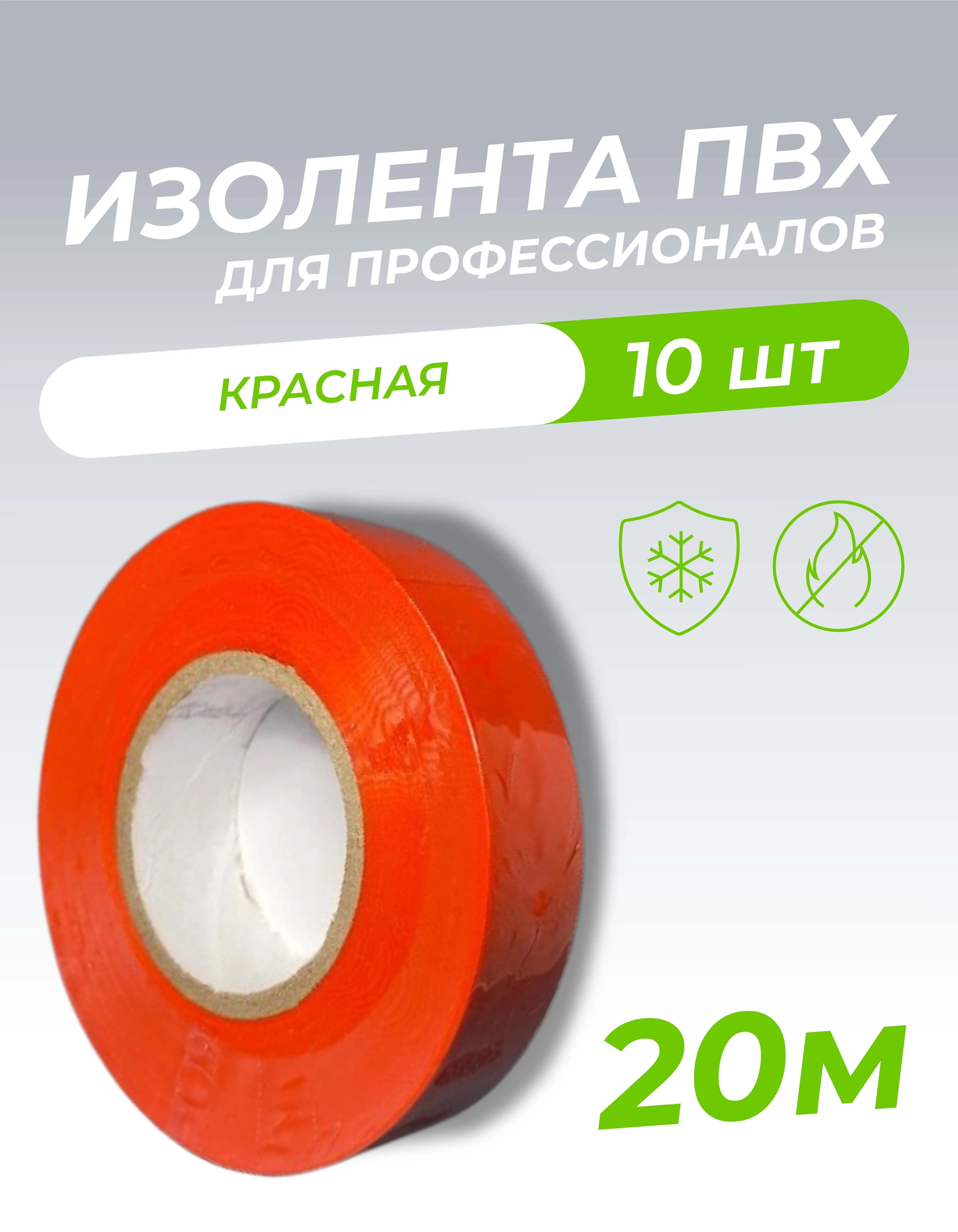 Изолента ПВХ 0,18х19мм, 20м профессиональная красная (10шт/уп) DEKRON 1006-0005