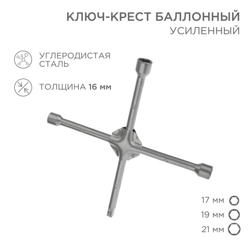 Ключ-крест баллонный 17х19х21мм, под квадрат 1/2, усиленный, толщина 16мм REXANT 12-5881