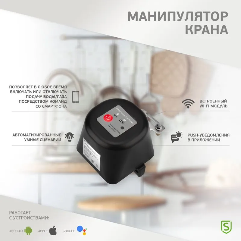 Умный Wi-Fi манипулятор шарового крана SECURIC - Фото 2
