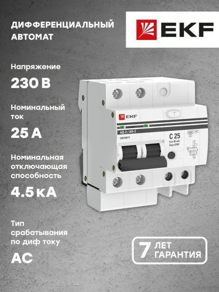 Диф. автомат 2Р 25А 30мА тип АС х-ка C эл. 4,5кА АД-2 EKF - Фото 10