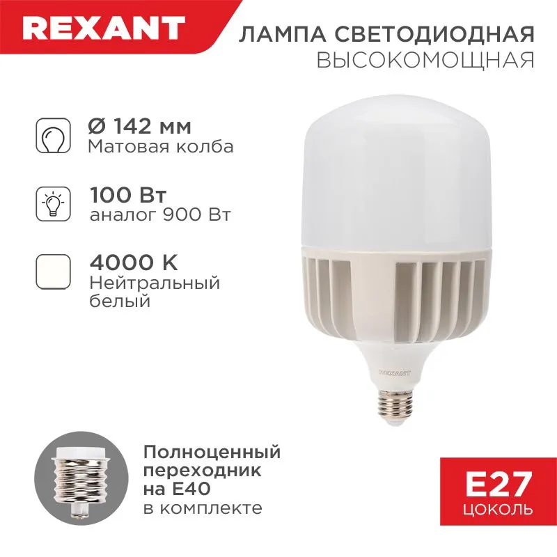 Лампа светодиодная высокомощная 100Вт E27 (+переходник E40) 9500Лм 4000K REXANT 604-151