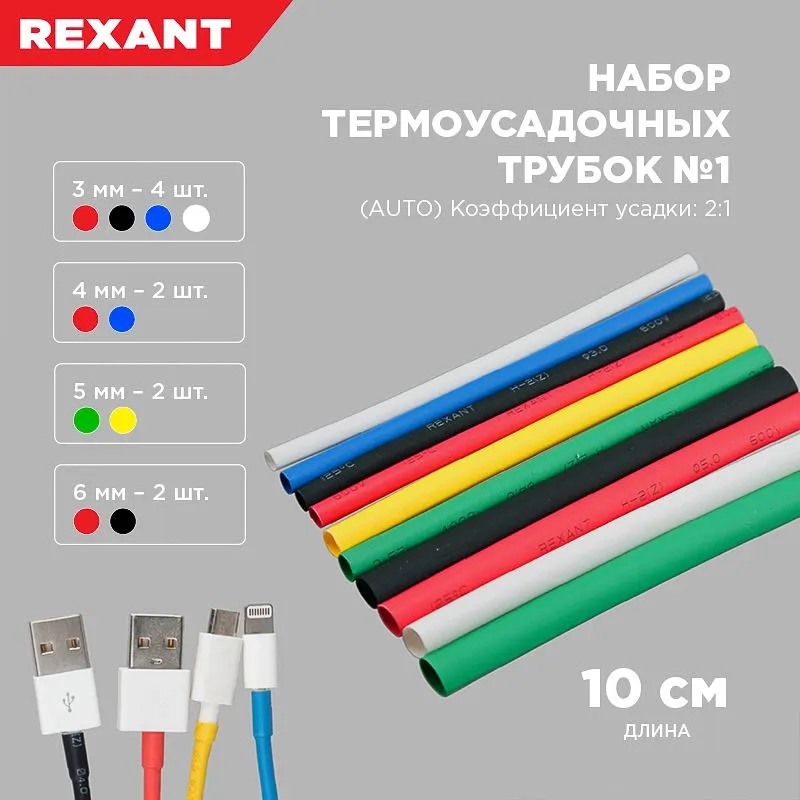 Набор термоусаживаемых трубок ТУТ нг №1 AUTO 2:1, упаковка 10 шт. по 10 см REXANT - Фото 3
