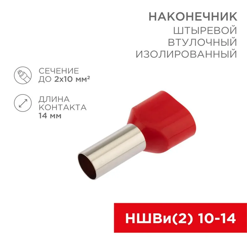 Наконечник штыревой втулочный изолированный F-14 мм 2х10 мм² (НШВи(2) 10-14/ Ги2 10-14) красный REXANT 06-0413-A