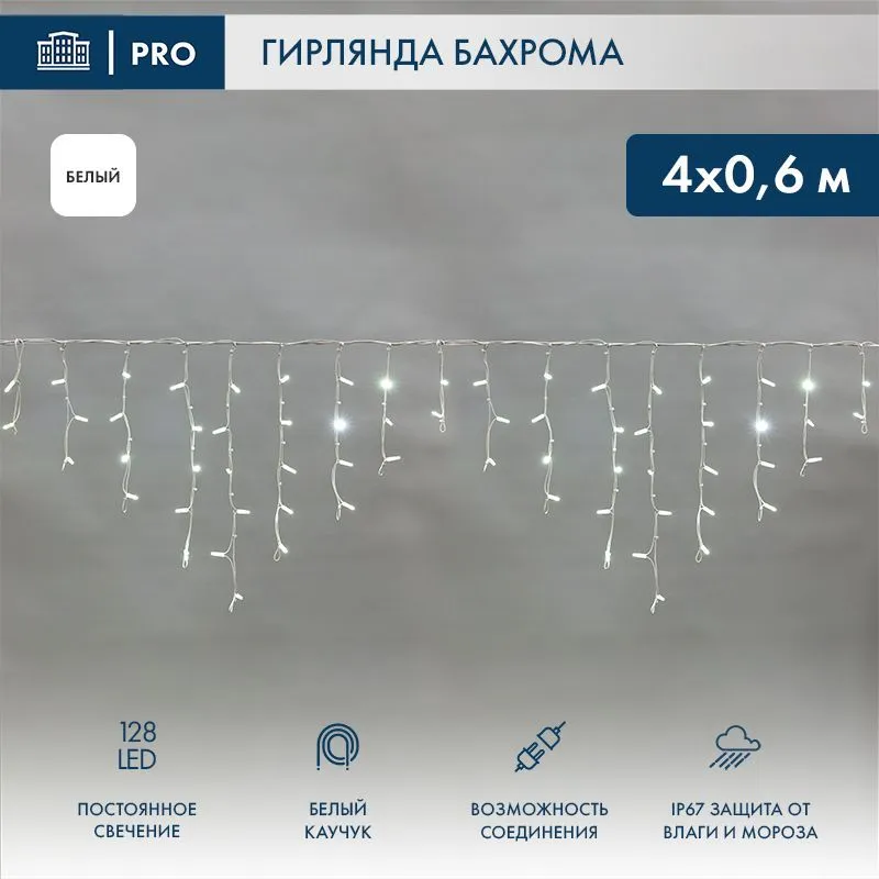 Гирлянда светодиодная Бахрома (Айсикл) 4,0х0,6м 128 LED БЕЛЫЙ белый каучук 3,3 мм IP67 постоянное свечение 230В нужен блок 315-001 NEON-NIGHT 255-205