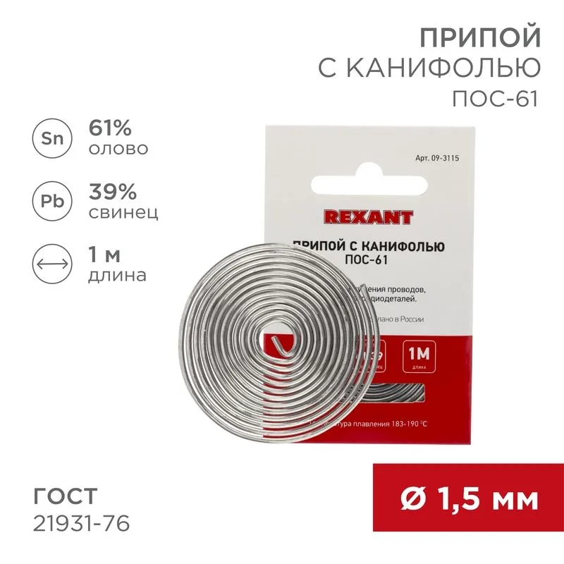 Припой с канифолью ПОС-61, 1м, Ø1,5мм, (олово 61%, свинец 39%), спираль, конверт REXANT 09-3115