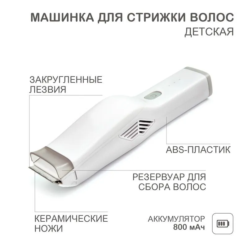 Машинка для стрижки волос детская, белая HALSA 60-0616