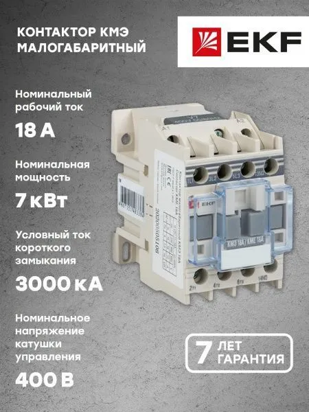 КМЭ 18А 400В 1NC EKF - Фото 8