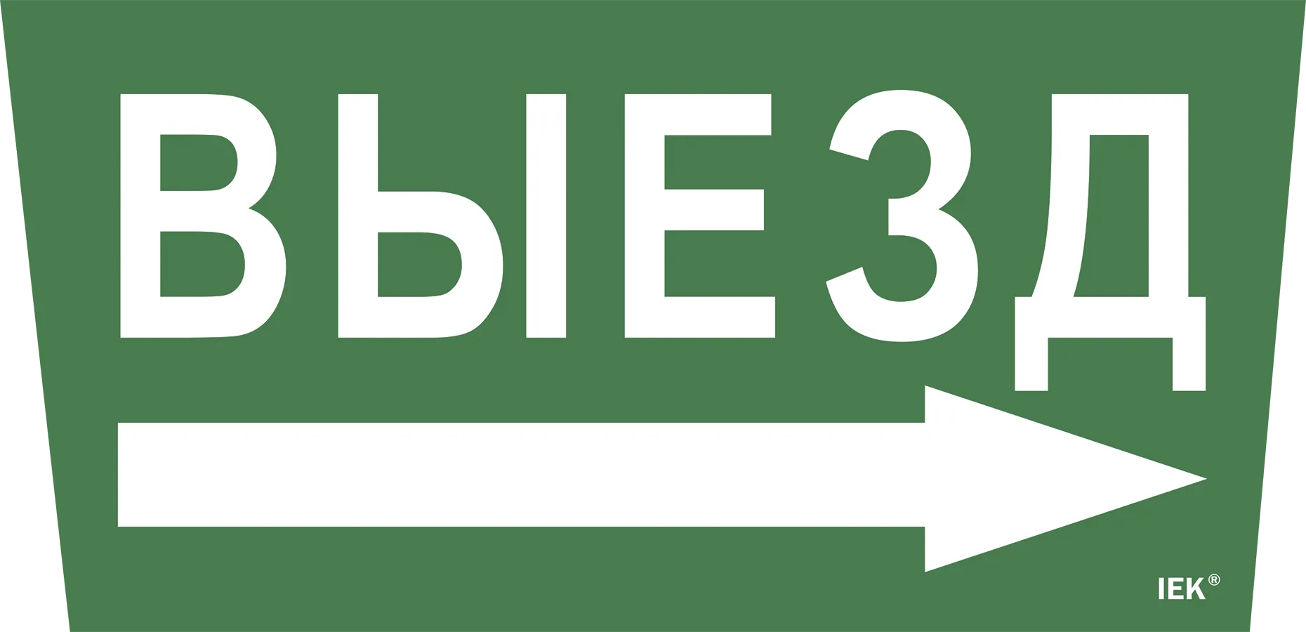 Этикетка самоклеящаяся 310х280мм "Выезд/стрелка направо" IEK