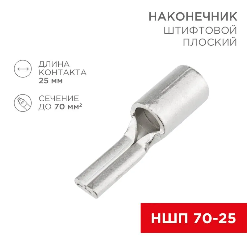 Наконечник штифтовой плоский кабельный (НШП) 70–25 REXANT 08-1745