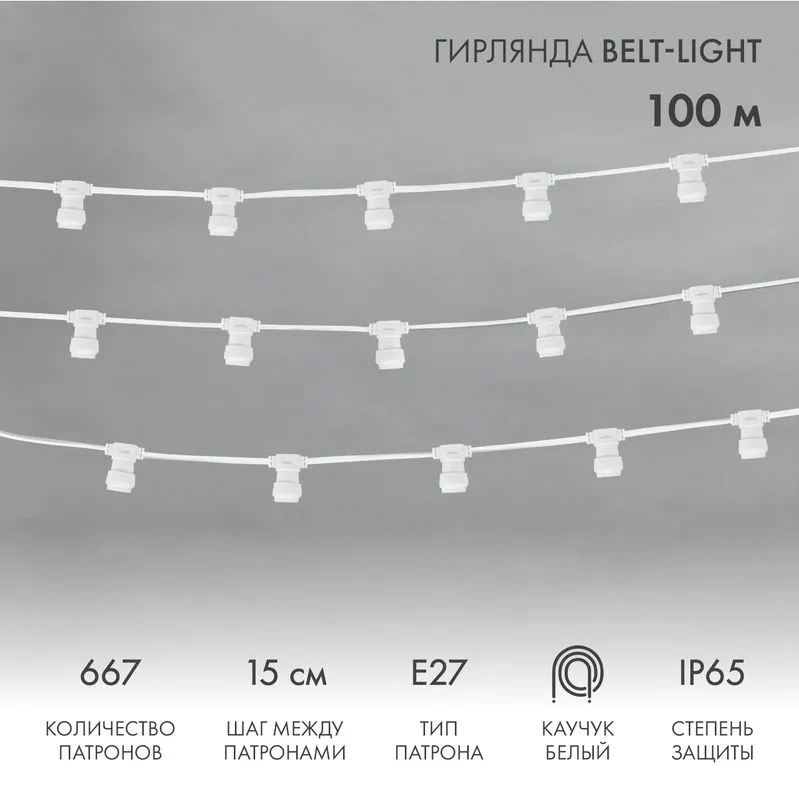 Гирлянда Belt-Light 2 жилы, 100м, шаг 15см, 667 патронов E27, IP65, белый провод NEON-NIGHT 331-251