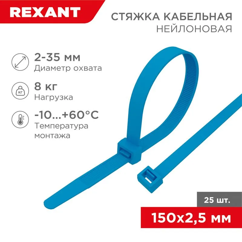 Стяжка кабельная нейлоновая 150x2,5мм, синяя (25 шт/уп) REXANT 07-0155-25