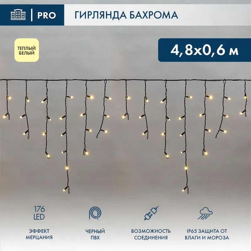 Гирлянда светодиодная Бахрома (Айсикл) 4,8х0,6м 176 LED ТЕПЛЫЙ БЕЛЫЙ черный ПВХ IP65 эффект мерцания 230В нужен блок питания 303-500 NEON-NIGHT 255-176