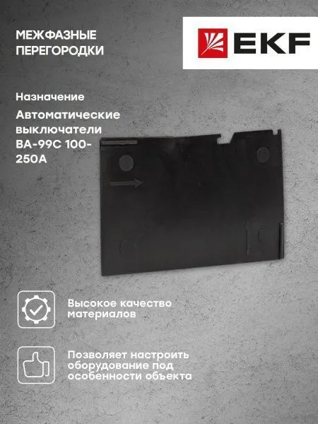 Межфазные перегородки ВА-99С 100-250 EKF - Фото 5