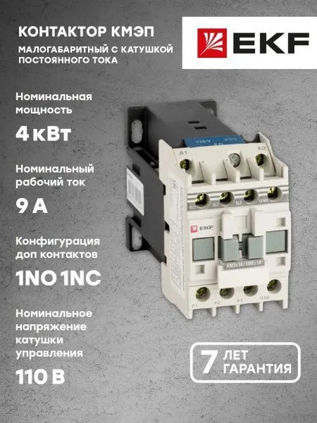 КМЭп 9А 110В DC 1NO EKF