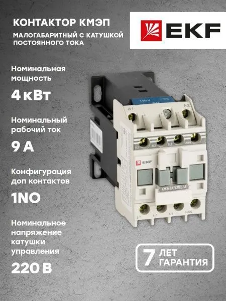 КМЭп 9А 230В DC 1NO EKF