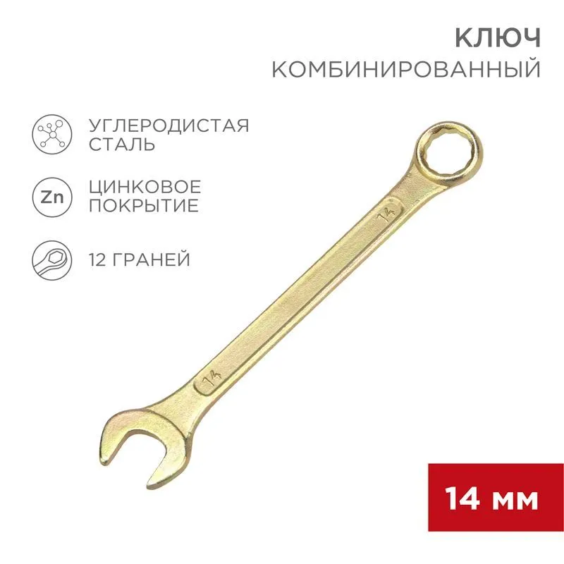 Ключ комбинированный 14мм, желтый цинк REXANT 12-5809-2