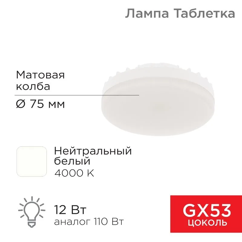 Лампа светодиодная GX53 таблетка 12 Вт 1040Лм 4000К нейтральный свет REXANT 604-4118