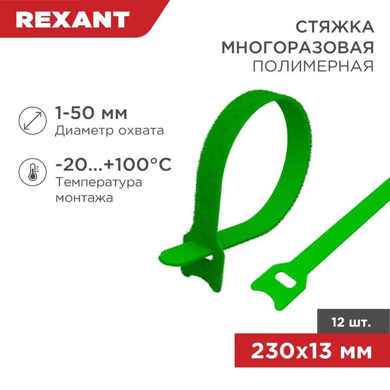 Хомут–липучка многоразовый 230х13 мм, зеленый (упак. 12 шт.) REXANT 07-7213