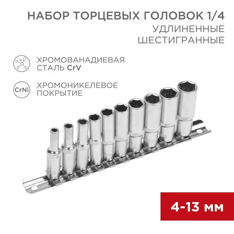 Набор удлиненных торцевых головок 1/4, шестигранные, CrV, 10 шт., 4-13мм REXANT 12-8318
